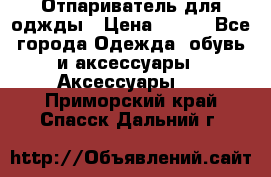 Отпариватель для оджды › Цена ­ 700 - Все города Одежда, обувь и аксессуары » Аксессуары   . Приморский край,Спасск-Дальний г.